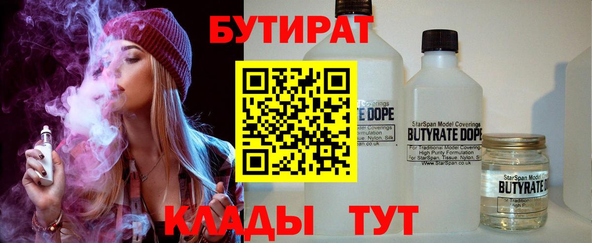 БУТИРАТ 99%  Вход с VPN  Волгодонск 