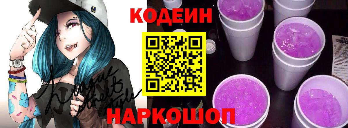 Codein напиток Lean (лин)  Кодеин Purple Drank  Волгодонск  Вход с VPN 